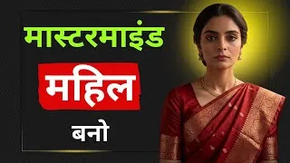 Thumbnail: Mastermind Woman Secrets | Hindi | Women Motivation ♥️ | Life Changing Video| Stoic Mind