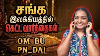 Thumbnail: Oo_mbu: A Good Word? | Pn_dai: An Important Word? | Controversial Words in Tamil Sangam Literature