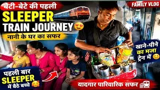 Thumbnail: पहली बार Sleeper में बैठे मेरे बच्चे  | नानी के घर का पूरा सफर | Family Train Vlog