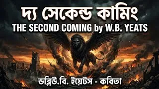Thumbnail: The second coming by W B Yeats in bengali /  দ্য সেকেন্ড কামিং বাংলায় / Summary/ সারাংশ বাংলায়