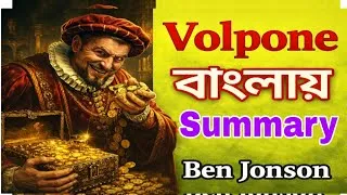 Thumbnail: Volpone Bengali Summary | ভলপোন নাটকের বাংলা সারাংশ | Ben Jonson || STORYTELLER 