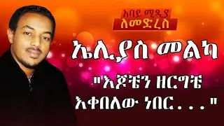 Thumbnail: The Melodic Saga of Elisas Melka  A Symp #ethiopia #ethiopianmusic #eliasmelka || Story Time
