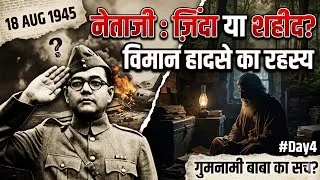 Thumbnail: Netaji Death Mystery: वो सच जो फाइलों में दफन है! | Itihas Darpan