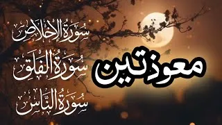 Thumbnail: Mauzatain surah in Quran/surah ikhlas surah falaq surah Al nas