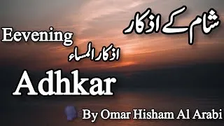 Thumbnail: Evening Adhkar and Dua-Omar Hisham Al Arabi ļ evening azkar dua | اذكار المساء