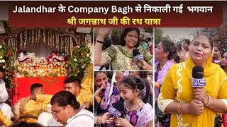Thumbnail: Jalandhar के Company Bagh से निकाली गई  भगवान श्री जगन्नाथ जी की रथ यात्रा