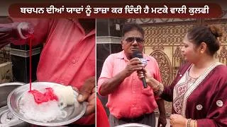 Thumbnail: ਬਚਪਨ ਦੀਆਂ ਯਾਦਾਂ ਨੂੰ ਤਾਜ਼ਾ ਕਰ ਦਿੰਦੀ ਹੈ ਮਟਕੇ ਵਾਲੀ ਕੁਲਫੀ