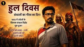 Thumbnail: हुल दिवस 2026: संथाल विद्रोह की अमर गाथा | सिदो-कान्हू की शहादत को सलाम 💐 Explained by Raja Biswas