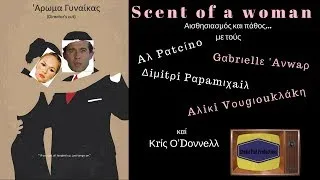 Thumbnail: Scent of a woman Tango Scene Director's Cut - Άρωμα Γυναίκας  #greektrashtv