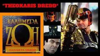 Thumbnail: Καλημέρα Ζωή, Καλημέρα Dredd || Θεοχάρης Judge Dredd