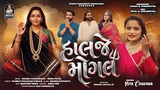 Thumbnail: હાલજે મોગલ - Haalje Mogal - MITA CHAUHAN - મોગલ માં નવુ ગીત - 4K VIDEO  @StudioSaraswati 
