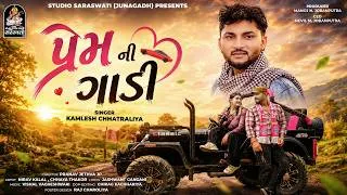 Thumbnail: Prem Ni Gadi - Kamlesh Chhatraliya - Romantic Love Song 2026 - 4K Video Song @StudioSaraswati