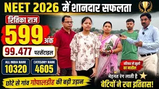 Thumbnail: NEET 2026 में रितिका राज का शानदार सफलता | डॉक्टर बन करेगी देश सेवा 
