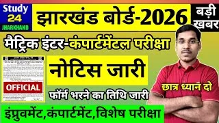 Thumbnail: जैक बोर्ड 2026-कंपार्टमेंटल, इंप्रूवमेंट परीक्षा नोटिस जारी | मैट्रिक इंटर | Jac Board News Today 