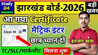 Thumbnail: जैक बोर्ड 2026-आ गया सर्टिफिकेट | मैट्रिक इंटर TC/SLC मिलना शुरू | JAC Board Exam 2026 News Today 