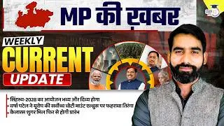 Thumbnail: Madhya Pradesh Weekly Current Affairs | MPPSC Exam News & Updates | By Gaurav Sir | StudyIQ PCS