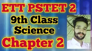 Thumbnail: 9th Class Science Chapter 2 In Punjabi। ਕੀ ਸਾਡੇ ਆਲੇ-ਦੁਆਲੇ ਦੇ ਪਦਾਰਥ ਸ਼ੁੱਧ ਹਨ ? ਇੱਕ ਵਾਰ ਜਰੂਰ ਦੇਖੋ #ETT