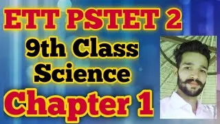 Thumbnail: 9th Class Science Chapter 1। Part 3। ਸਾਡੇ ਆਲੇ-ਦੁਆਲੇ ਦੇ ਪਦਾਰਥ। ਇੱਕ ਵਾਰ ਜਰੂਰ ਦੇਖੋ। #ETT_PSTET_2