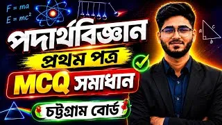Thumbnail: HSC 2026 পদার্থবিজ্ঞান ১ম পত্র MCQ Solution চট্টগ্রাম বোর্ড | Physics 1st Paper MCQ সমাধান