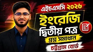Thumbnail: HSC 2026 চট্টগ্রাম বোর্ড ইংরেজি ২য় পত্র প্রশ্ন সমাধান | English 2nd Paper Solution |Chattogram Board
