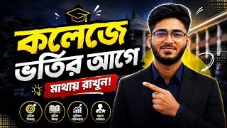 Thumbnail: SSC 2026 কলেজে ভর্তি হওয়ার আগে এই ১০টি বিষয় অবশ্যই জানুন! | College Admission 2026
