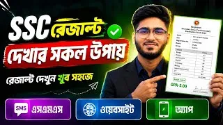 Thumbnail: মোবাইলে এসএসসি রেজাল্ট দেখার সহজ নিয়ম 2026 | ssc result kivabe dekhbo 2026, ssc result kivabe dekhbo