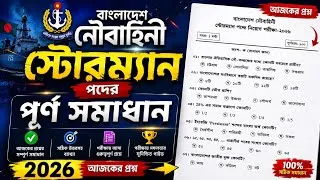 Thumbnail: বাংলাদেশ নৌবাহিনী স্টোরম্যান প্রশ্ন সমাধান ২০২৬ | Navy Storeman Question Solution 2026