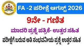 Thumbnail: 9th maths fa 2 exam question paper with answers 2026