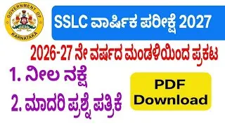 Thumbnail: 2026 -27 SSLC blue print and model question paper release