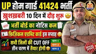Thumbnail: UP HOME GUARD PHYSICAL DATE OUT 🤩 EXPECTED MALE FEMALE FINAL CUT OFF 😳