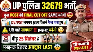 Thumbnail: UP POLICE 32679 EXPECTED FINAL CUT OFF🥹 FINAL RESULT AND PHYSICAL START DATE OUT 😳