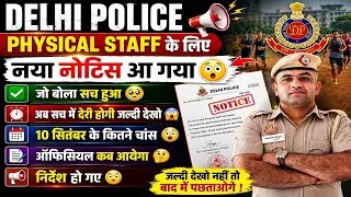 Thumbnail: DELHI POLICE PHYSICAL STAFF NEW NOTIFICATION OUT😳NEW PHYSICAL DATE SOON 🤩