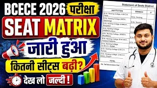Thumbnail: BCECE 2026 Seat Matrix जारी | B.Sc Nursing में कितनी सीटें बढ़ीं? पूरी जानकारी||BCECE 2026 Seat||