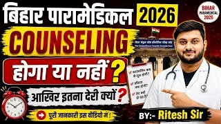Thumbnail: Bihar Paramedical 2026 Counseling Kab Hoga? आखिर इतनी देरी क्यों? Bihar Paramedical Counseling 2026 