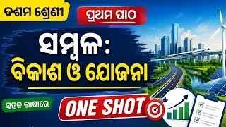 Thumbnail: ଦଶମ ଶ୍ରେଣୀ ସମ୍ବଳ: ବିକାଶ ଓ ଯୋଜନା | ପ୍ରଥମ ପାଠ | One Shot | ସହଜ ଭାଷାରେ
