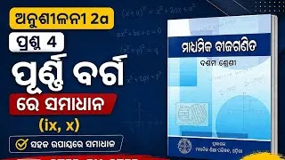 Thumbnail: ଅନୁଶୀଳନୀ 2A | ପ୍ରଶ୍ନ 4 (IX,X) | ପୂର୍ଣ୍ଣ ବର୍ଗ ରେ ସହଜ ସମାଧାନ | Class 10 Maths