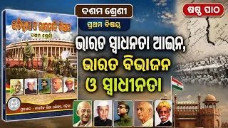 Thumbnail: ଭାରତ ସ୍ୱାଧୀନତା ଆଇନ, ଭାରତ ବିଭାଜନ ଓ ସ୍ୱାଧୀନତା | Class 10 History | Chapter 6 | Easy Explanation