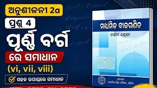 Thumbnail: ଅନୁଶୀଳନୀ 2A | ପ୍ରଶ୍ନ 4 (VI, VII, VIII) | ପୂର୍ଣ୍ଣ ବର୍ଗ ରେ ସହଜ ସମାଧାନ | Class 10 Maths