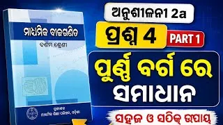Thumbnail: ଦ୍ୱିଘାତ ସମୀକରଣ | ଅନୁଶୀଳନୀ 2A | ପ୍ରଶ୍ନ 4 Part 1 | ପୂର୍ଣ୍ଣ ବର୍ଗ ରେ ସମାଧାନ | Class 10 Math