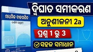 Thumbnail: ଦ୍ୱିଘାତ ସମୀକରଣ | ଅନୁଶୀଳନୀ 2A | ପ୍ରଶ୍ନ 1 ରୁ 3 | ସହଜ ସମାଧାନ | Class 10 Maths