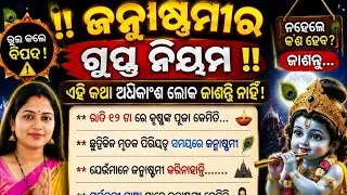 Thumbnail: Janmashtami 2026 । ଘରେ ଘରେ ଜନ୍ମାଷ୍ଟମୀ : ସବୁ ପରିସ୍ଥିତି ରେ କୃଷ୍ଣ ପୂଜା ର ସହଜ ଉପାୟ। 