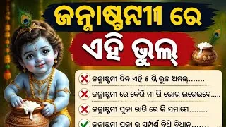 Thumbnail: Janmashtami 2026 odisha । 4 ସେପ୍ଟେମ୍ବର ପୂଜା ବିଧି, ଶୁଭ ମୁହୂର୍ତ୍ତ, ଭୋଗ। 40 ଟି ନିୟମ ଜାଣନ୍ତୁ। 
