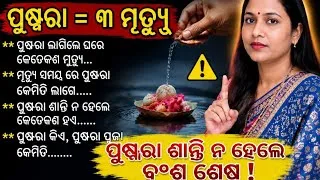 Thumbnail: ପୁଷ୍କରା ଲାଗିଲେ ବର୍ଷେ ଭିତରେ ୩ ମୃତ୍ୟୁ ! ବାଟ କଣ ?? Mrutyu pushkara explained.