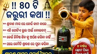 Thumbnail: ଶ୍ରାବଣ ରେ କଣ କରିବେ ? ୪୦ ଟି ସହଜ ଉପାୟ ପରିବାର ସହ ମିଶି କରନ୍ତୁ ମହାଦେବ ଙ୍କ ପୂଜା ! ଶ୍ରାବଣ ମାସ ବୋଲବମ୍ ୨୦୨୬ !