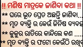 Thumbnail: ସାବଧାନ୍ ! ଏହି ୫ ଟା ସଙ୍କେତ ମିଳିଲେ ଘରେ ଭୂତ ପ୍ରେତ ବାସ କରୁଛନ୍ତି" କୁକୁର କାନ୍ଦିଲେ କଣ ହୁଏ ???