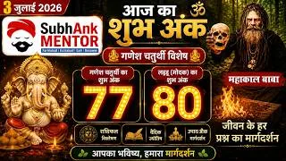 Thumbnail: आज का शुभ अंक | गणेश चतुर्थी स्पेशल | राशियों के शुभ अंक, शुभ रंग और शुभ समय | SUBH ANK MENTOR