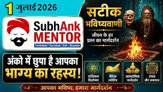 Thumbnail: आज के 5 शुभ अंक | 01 July 2026 || Anko me Chhupa Hai Bhagya || Mahakal mentor