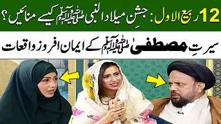 Thumbnail: 12 Rabi-ul-Awwal Kaise Manayen? | Seerat-e-Mustafa ﷺ Ke Iman Afroz Waqiat | Madeha Naqvi | SAMAA TV