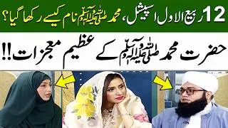 Thumbnail: Mojizaat-e-Mustafa ﷺ | Hazrat Muhammad ﷺ Ka Naam Kaise Rakha Gaya? | 12 Rabi-ul-Awal | Madeha Naqvi