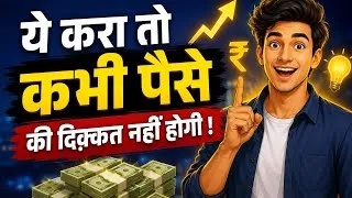 Thumbnail: ये करा तो कभी पैसे की दीकत नहीं होगी | if you do this then you will never have any problem of money